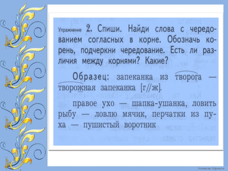 Слова с чередованием согласных. Чередование согласных упражнения. Чередование согласных в корне 2 класс. Русский язык 2 класс чередование согласных в корнях слов. Задание на чередование согласных 2 класс.