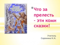 Что за прелесть эти Коми сказки