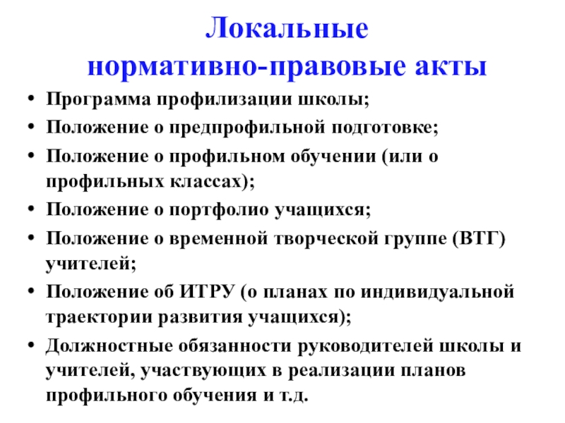 Положение о профильном обучении. Положение о профильном обучении. Положение о профильном обучении. Положение о профильном обучении. Положение о профильной школе по летнему отдыху.