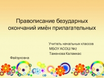 Презентация по русскому языку на тему  Как не ошибаться в безударных окончаниях имен прилагательных (4 класс)