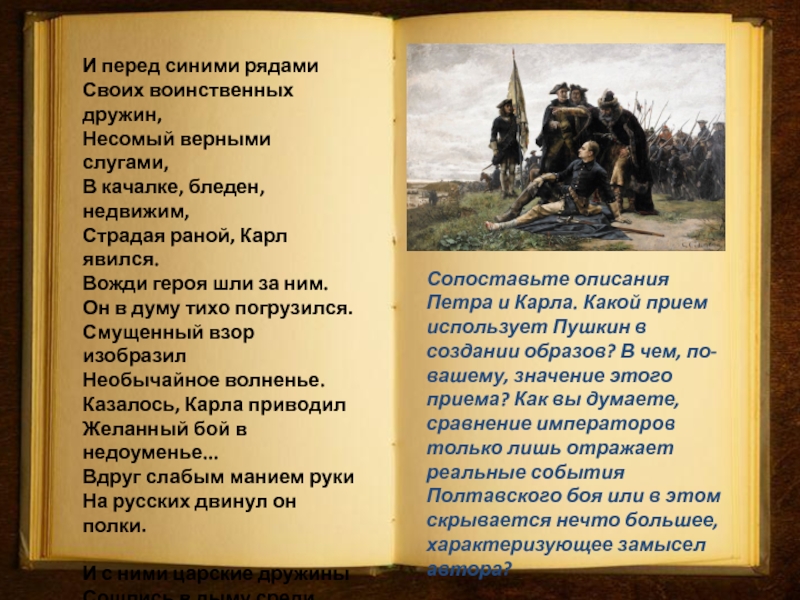 Название народа в переводе означает воинственный. И перед синими рядами своих воинственных дружин несомый. Вдруг слабым манием руки на русских двинул он полки. И легким манием руки на русских двинул он полки. В качалке бледен Недвижим.