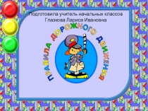 Презентация Правила дорожного движения