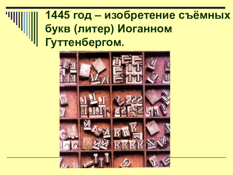 Литера это. Литера Иоганн Гутенберг. Иоганн Гутенберг металлические литеры. Металлические буквы Иоганн Гутенберг. Подвижные литеры Гуттенберга.