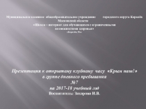 Презентация клубного часа в группе продленного дня для детей с ОВЗ Крым наш