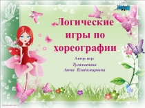 Презентация Логические игры по хореографии
