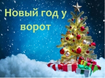 Новый год у ворот родительское собрание