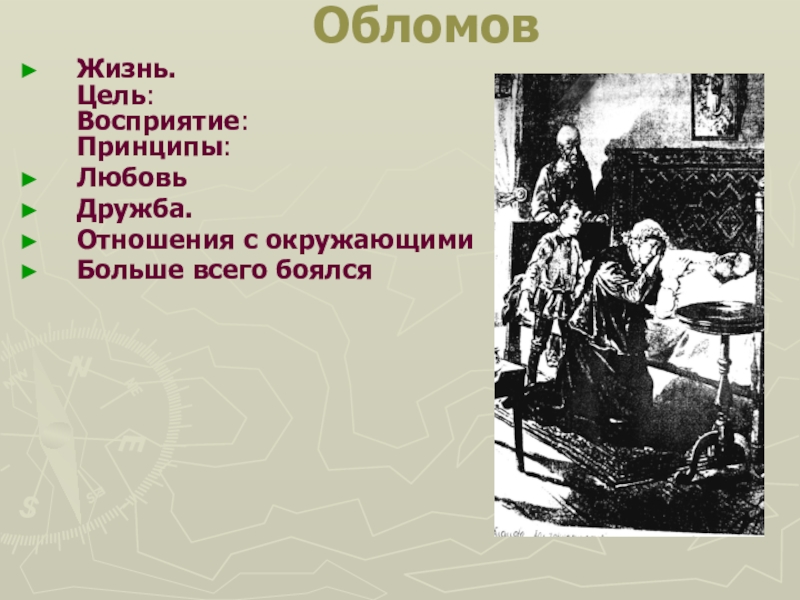 Пенкин обломов. Восприятие жизни Обломова и Штольца. Восприятие жизни Обломова. Жизнь Обломова цель восприятие принципы. Обломов цель жизни.