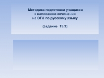 Методика подготовки учащихся к написанию сочинения на ОГЭ по русскому языку