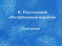 Повторение по рассказу К. Паустовского Растрёпанный воробей