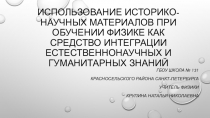 ПРЕЗЕНТАЦИЯ Использование историко-научных материалов при обучении физике как средство интеграции естественнонаучных и гуманитарных знанийВведение1.1Обзор мнений1.2 Развернутое изложение основных положений1.3 Практическая частьВыводыРекомендацииЗаключение