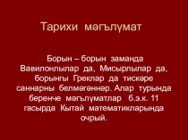 Презентация по математике Тискәре саннар. Тарихи мәгълүмат