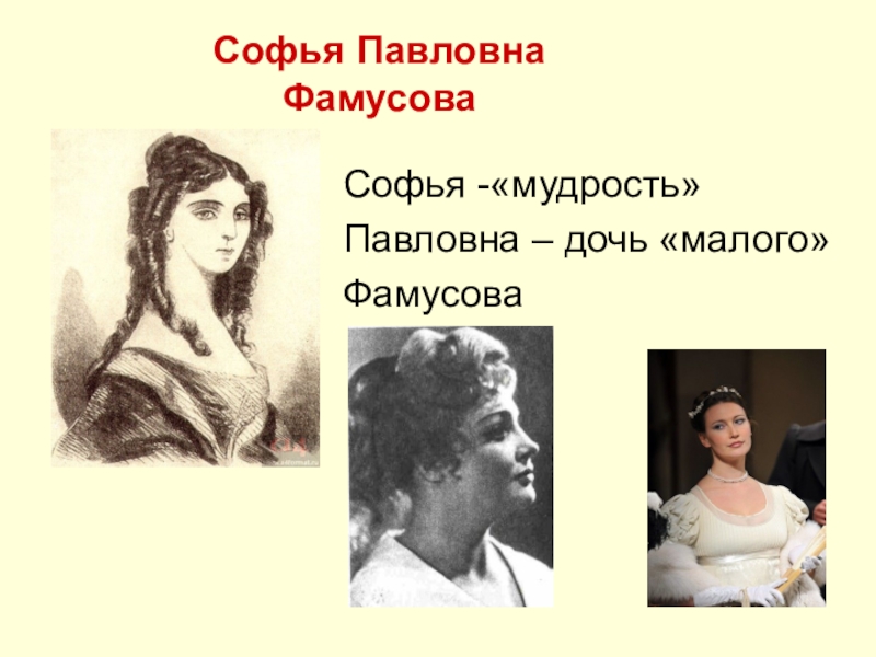 Софьи фамусовой. Грибоедов Софья Павловна. Софья дочь Фамусова. Софья Павловна горе от ума. София Павловна фасусовп.