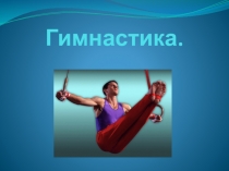 Презентация по физичекой культуре на тему  Гимнастика