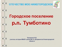 Презентация по краеведению. Тумботино