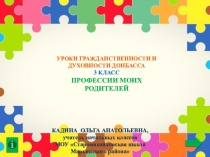 Презентация по УГДД на тему Профессии моих родителей (3 класс)