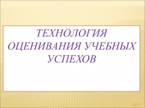 Презентация Технология оценивания учебных успехов