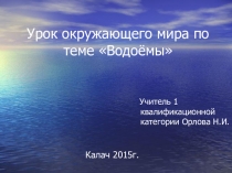 Презентация к уроку окружающего мира по теме: Водоёмы(УМК Школа России).