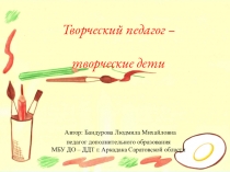 Творческий педагог
