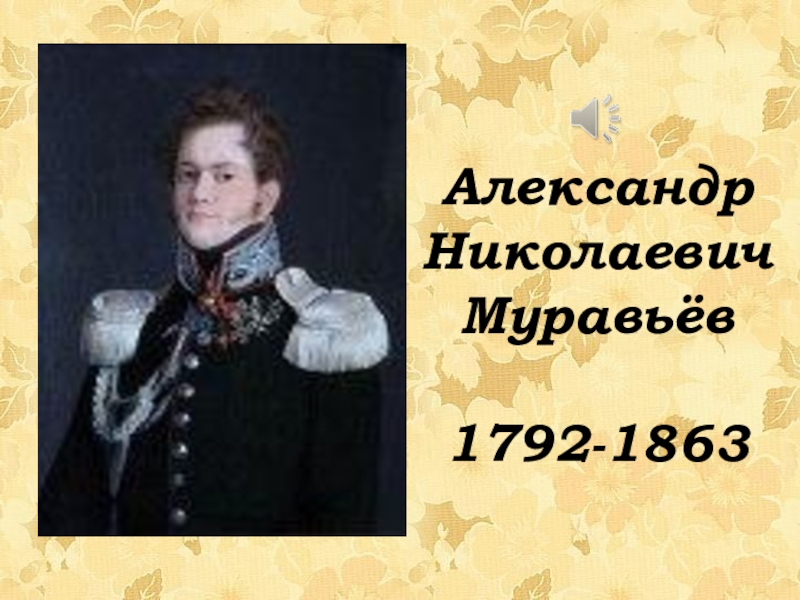 А н муравьев. А Н муравьев декабрист. Александр Михайлович муравьёв. Александр Николаевич муравьёв (1792—. Александр Николаевич муравьёв Нижегородский декабрист.