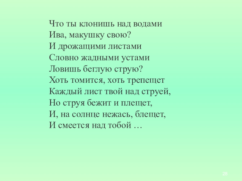 Что ты клонишь над водами ива макушку свою схема