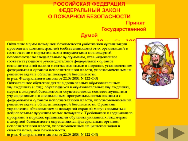 Организация обучения мерам пожарной безопасности. Указ о мерах пожарной безопасности. Обучение мерам пожарной безопасности доклад. Обучение мерам пожарной безопасности в образовательных учреждениях. Правила обучения детей мерам пожарной безопасности.