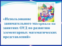 Использование занимательного материала на занятиях ОУД по развитию элементарных математических представлений