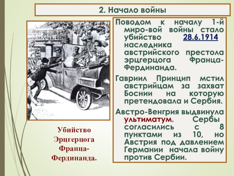 Повод к первой мировой. Повод первой мировой войны. Первая мировая война повод к войне. Повод к началу войны. Повод к началу первой мировой войны.