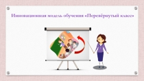 Презентация к методической рекомендации Перевёрнутый класс