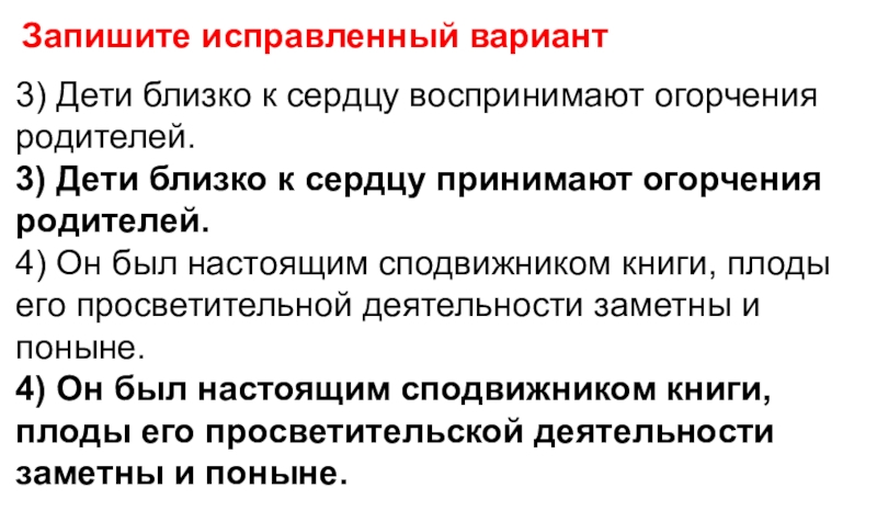 Записать исправленный вариант. Дети близко к сердцу воспринимают огорчения родителей паронимы. Скорректированный вариант. Исправь ошибки родители близко к сердцу воспринимают. Исправленн вариант мнении.