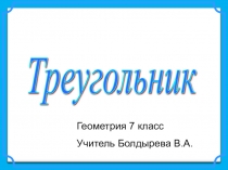 Презентация по геометрии на тему Треугольник (7 класс)