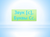 Презентация к уроку обучения грамоте по теме : Буква Сс и звуки, которые она обозначает