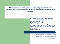 Формирование культуры здорового образа жизни