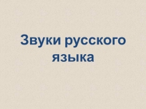 Презентация к уроку русского языка Новый способ обозначения звуков УМК Гармония