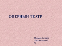 Презентация по музыке Оперный театр