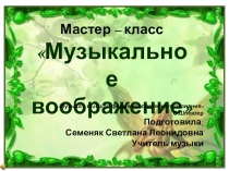 Музыкальное воображение