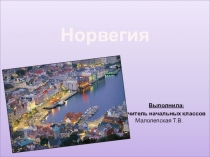 Презентация по окружающему миру Норвегия