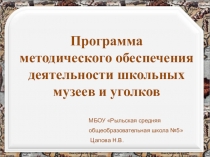 Программа методического обеспечения деятельности школьных музеев и уголков