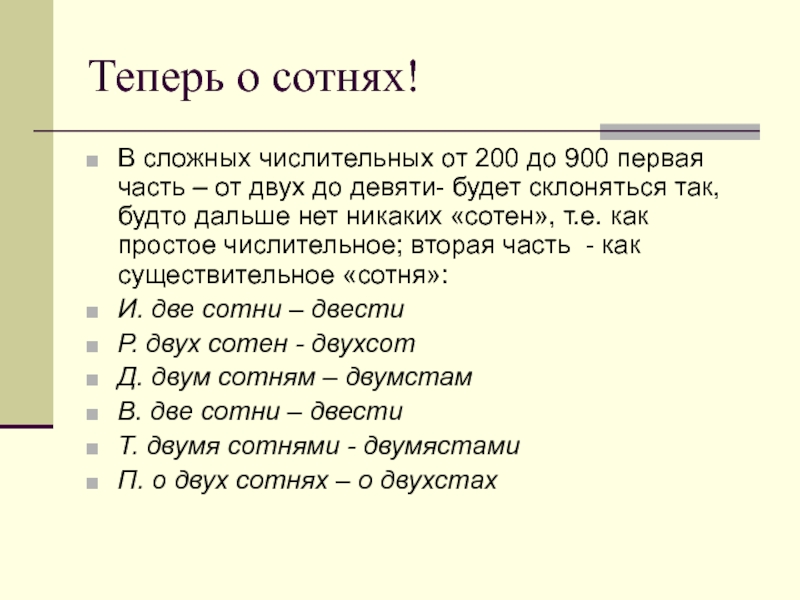 Теперь о сотнях!В сложных числительных от 200 до 900 первая часть – от двух до девяти- будет