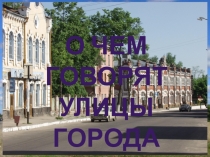 Городской семинар по воспитательной работе по теме Внеклассная работа в рамках ФГОС. Заседание краеведческого кружка  О чём говорят улицы города