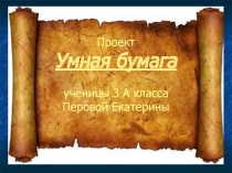 Умная бумага