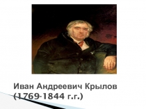 Презентация по литературному чтению на тему Подготовка сообщения о И. А. Крылове (3 класс)