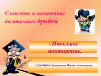 Презентация Сложение и вычитание десятичных дробей