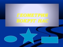 Презентация  Геометрия вокруг нас