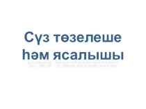 Презентация по татаркому языку на тему  Сүз төзелеше һәм ясалышы (3 класс)