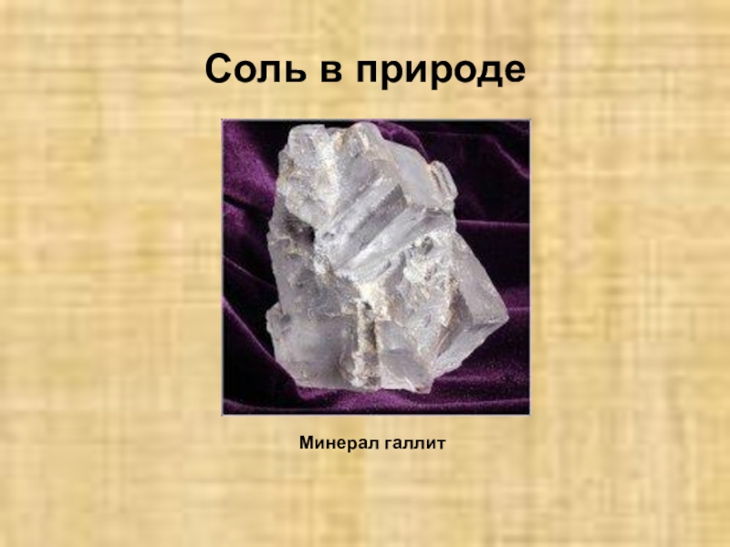 Соли ископаемые. Каменная соль в природе. Каменная соль полезное ископаемое. Поваренная соль в природе. Соли нахождение в природе химия.