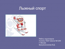 Презентация по физической культуре Лыжный спорт