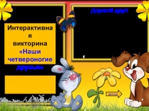 Презентация к внеурочному мероприятию Викторина о собаках