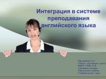 Презентация Интеграция в системе обучения иностранным языкам