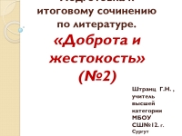 Презентация По Литературе В 11 Классе Итоговое Сочинение По Направлению  Доброта И Жестокость №2 Доклад, Проект