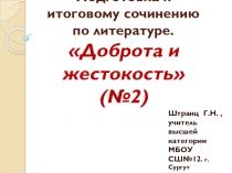 Презентация по литературе в 11 классе Итоговое сочинение по направлению Доброта и жестокость №2